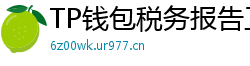 TP钱包税务报告工具｜自动生成IRS税表